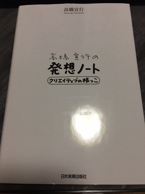発想ノート －クリエイティブの根っこ－　（高橋宣行）